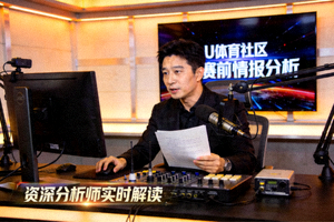 U体育社区资深分析师正在直播解读赛前情报